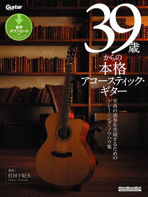 cover image of 39歳からの本格アコースティック・ギター
